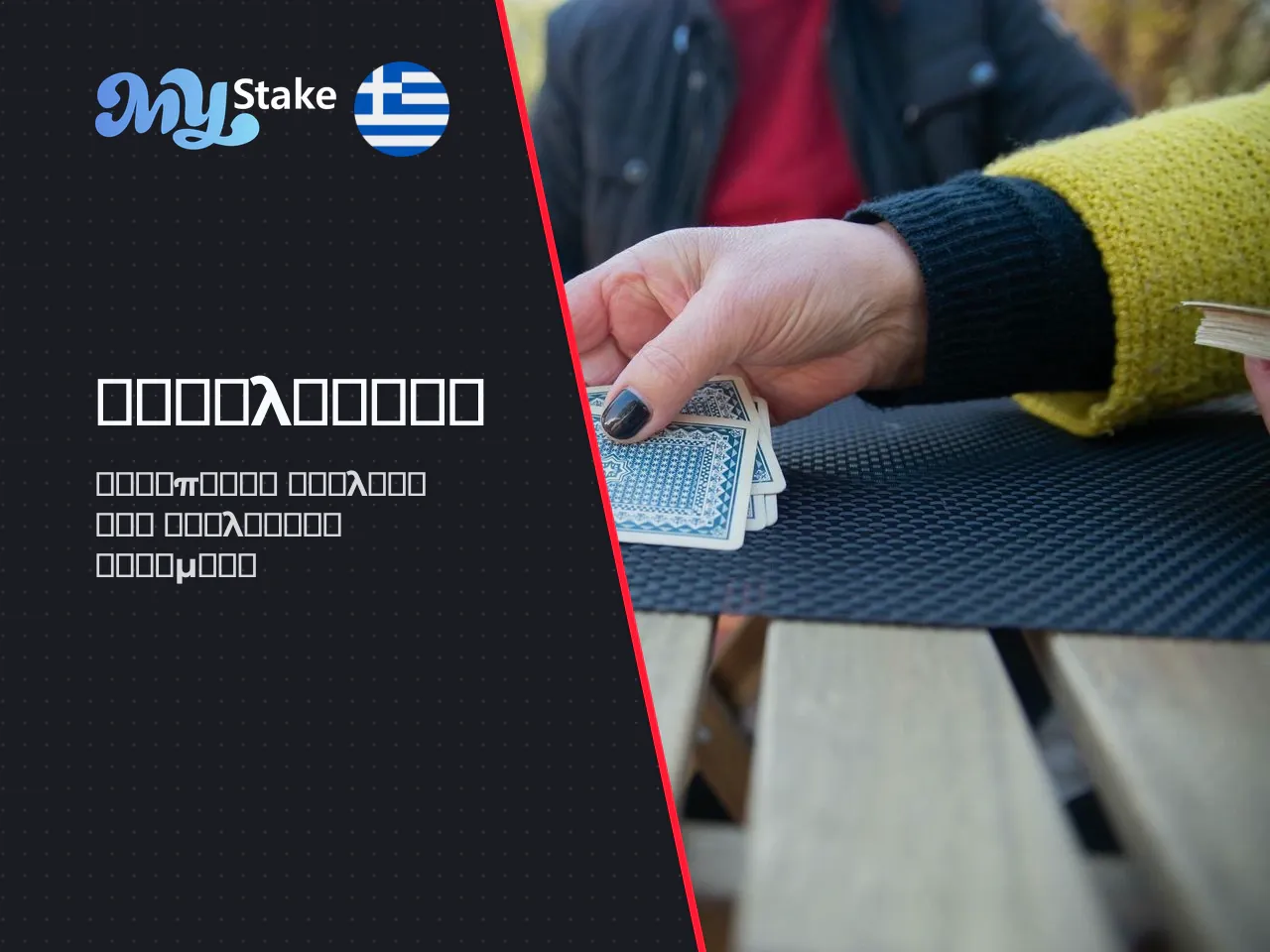 Γιατί αυτή η αξιολόγηση MyStake έχει